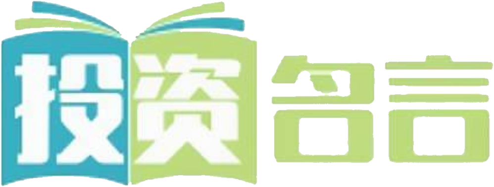 投资名言